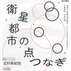 , 卒業生出展：アーティスト・イン・レジデンスさいたま「衛星都市の点つなぎ」