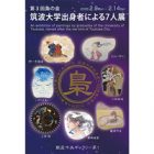 , 卒業生出品:第3回梟の会-筑波大学出身者による7人展-