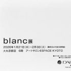 , 卒業生出品：blanc展