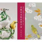 , 卒業生・在校生受賞:京都花鳥館賞2025