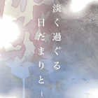 , 在学生グループ展:淡く過ぐる日だまりと−