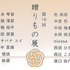 , 在学生・卒業生出品:第16回 贈りもの展