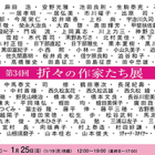 , 教職員出品:第34回 折々の作家たち展